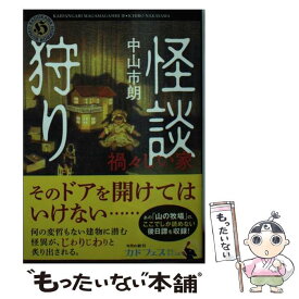 【中古】 怪談狩り 禍々しい家 / 中山　市朗 / KADOKAWA [文庫]【メール便送料無料】【最短翌日配達対応】