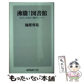 【中古】 沸騰！図書館 100万人が訪れた驚きのハコモノ / 樋渡 啓祐 / KADOKAWA/角川書店 [新書]【メール便送料無料】【最短翌日配達対応】