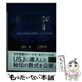 【中古】 確率思考の戦略論 USJでも実証された数学マーケティングの力 / 森岡 毅, 今西 聖貴 / KADOKAWA/角川書店 [単行本]【メール便送料無料】【最短翌日配達対応】