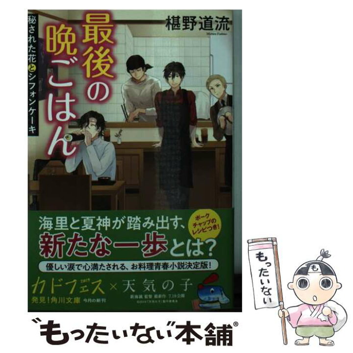 楽天市場 中古 最後の晩ごはん 秘された花とシフォンケーキ 椹野 道流 ｋａｄｏｋａｗａ 文庫 メール便送料無料 あす楽対応 もったいない本舗 楽天市場店