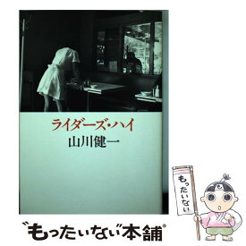 【中古】 ライダーズ・ハイ / 山川 健一 / 中央公論新社 [単行本]【メール便送料無料】【あす楽対応】