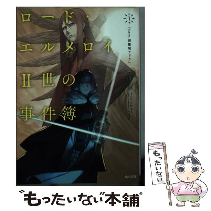 楽天市場 中古 ロード エルメロイ２世の事件簿 １ 三田 誠 坂本 みねぢ ｋａｄｏｋａｗａ 文庫 メール便送料無料 あす楽対応 もったいない本舗 楽天市場店