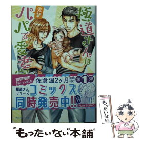 【中古】 極道さんは先輩パパで愛妻家 / 佐倉 温, 桜城 やや / KADOKAWA [文庫]【メール便送料無料】【あす楽対応】