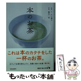 【中古】 本のお茶 / 川口 葉子 / KADOKAWA [文庫]【メール便送料無料】【あす楽対応】