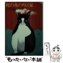 【中古】 死の花の咲く家 / 仁木 悦子 / KADOKAWA [文庫]【メール便送料無料】【最短翌日配達対応】