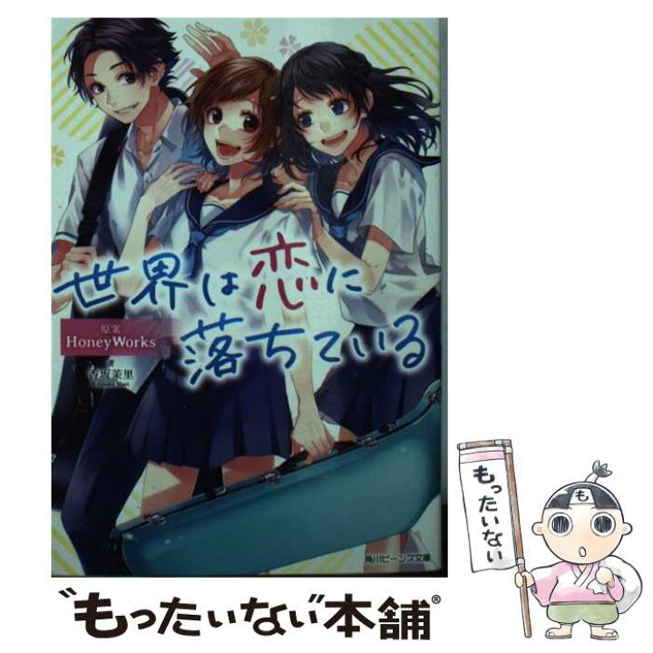 楽天市場 中古 世界は恋に落ちている ｋａｄｏｋａｗａ 文庫 メール便送料無料 あす楽対応 もったいない本舗 楽天市場店