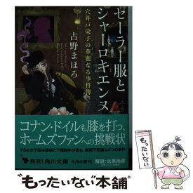 【中古】 セーラー服とシャーロキエンヌ 穴井戸栄子の華麗なる事件簿 / 古野 まほろ, 九条 キヨ / KADOKAWA [文庫]【メール便送料無料】【あす楽対応】