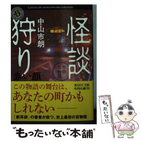 【中古】 怪談狩り 市朗百物語 赤い顔 / 中山　市朗 / KADOKAWA [文庫]【メール便送料無料】【最短翌日配達対応】
