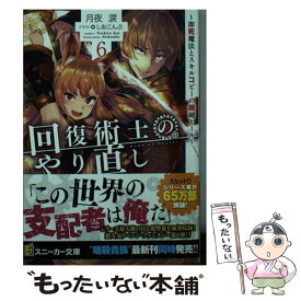 【中古】 回復術士のやり直し 即死魔法とスキルコピーの超越ヒール 6 / 月夜 涙, しおこんぶ / KADOKAWA [文庫]【メール便送料無料】【あす楽対応】