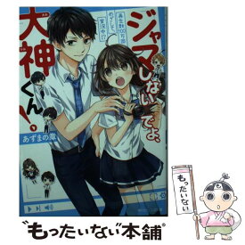 【中古】 ジャマしないでよ、大神くん！ 再生数100万回めざして、実況中！？ / あずまの 章, 夏芽 もも / KADOKAWA [文庫]【メール便送料無料】【あす楽対応】