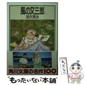 【中古】 風の又三郎 改訂新版 / 宮沢 賢治 / 角川書店 [文庫]【メール便送料無料】【あす楽対応】