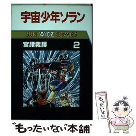 【中古】 宇宙少年ソラン（第2巻） / 宮腰 義勝 / 朝日ソノラマ [単行本]【メール便送料無料】【最短翌日配達対応】