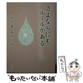 【中古】 さよならにもルールがある / 秋元 康, 柴門 ふみ, くまざわ のりこ / KADOKAWA [文庫]【メール便送料無料】【あす楽対応】