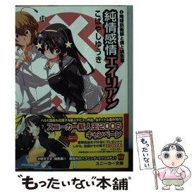 【中古】 純情感情エイリアン 1 / こばやし ゆうき, まくら / 角川書店 [文庫]【メール便送料無料】【あす楽対応】