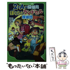 【中古】 2年A組探偵局 ぼくらとランドセル探偵団 / 宗田 理, はしもと しん / KADOKAWA [新書]【メール便送料無料】【あす楽対応】