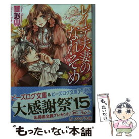 【中古】 レイデ夫妻のなれそめ / 山咲 黒, アオイ冬子 / KADOKAWA/エンターブレイン [文庫]【メール便送料無料】【あす楽対応】