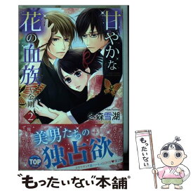 楽天市場 甘やかな花の血族 中古 本 雑誌 コミック の通販 楽天市場 甘やかな花の血族 中古 本 雑誌 コミック の通販