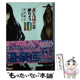 【中古】 犬とハサミは使いよう 10 / 更伊 俊介, 鍋島 テツヒロ / KADOKAWA/エンターブレイン [文庫]【メール便送料無料】【あす楽対応】