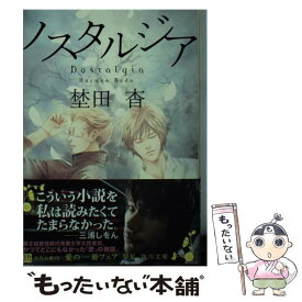 【中古】 ノスタルジア / 埜田 杳 / 角川グループパブリッシング [文庫]【メール便送料無料】【あす楽対応】