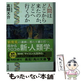 【中古】 人間はどこから来たのか、どこへ行くのか / 高間　大介（NHK取材班） / KADOKAWA [文庫]【メール便送料無料】【最短翌日配達対応】