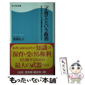 【中古】 「子育て」という政治 少子化なのになぜ待機児童が生まれるのか？ / 猪熊 弘子 / KADOKAWA/角川マガジンズ [新書]【メール便送料無料】【最短翌日配達対応】
