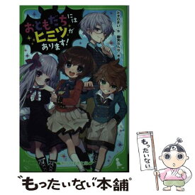 【中古】 おともだちにはヒミツがあります！ / みずのまい, 藤実 なんな / KADOKAWA [新書]【メール便送料無料】【あす楽対応】