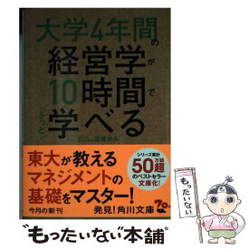 【中古】 大学4年間の経営学が10時間でざっと学べる / 高橋 伸夫 / KADOKAWA [文庫]【メール便送料無料】【あす楽対応】