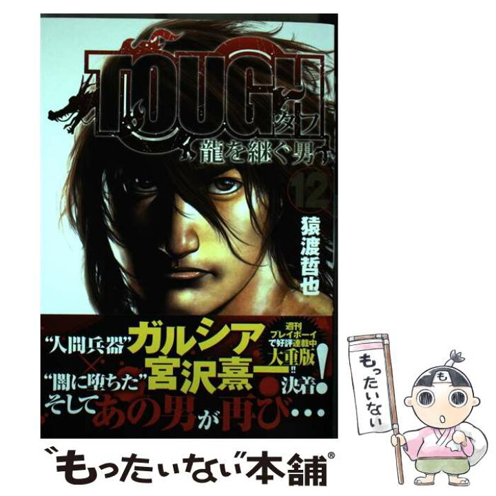 楽天市場 中古 ｔｏｕｇｈ龍を継ぐ男 １２ 猿渡 哲也 集英社 コミック メール便送料無料 あす楽対応 もったいない本舗 楽天市場店