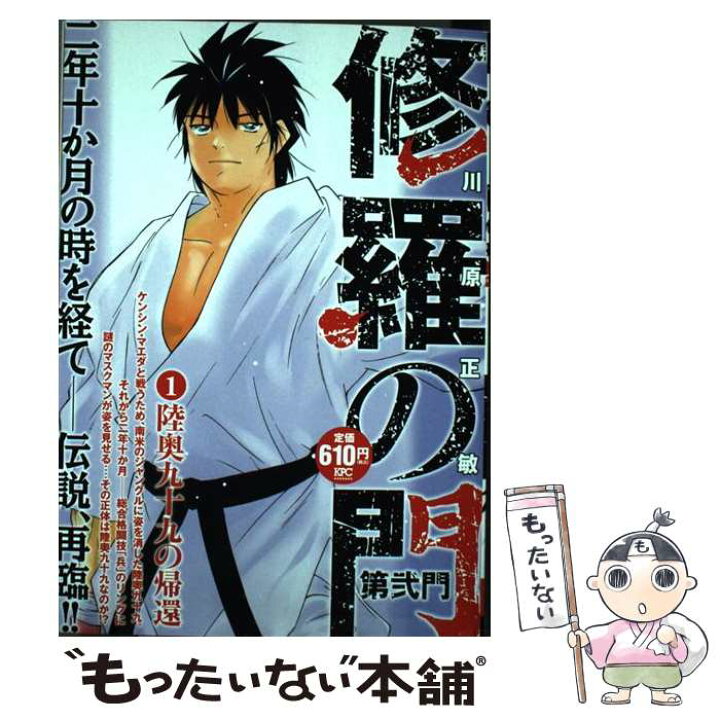 楽天市場 中古 修羅の門第弐門 1 川原 正敏 講談社 コミック メール便送料無料 あす楽対応 もったいない本舗 楽天市場店 楽天市場 中古 修羅の門第弐門 1 川原 正敏 講談社 コミック メール便送料無料 あす楽対応 もったいない本舗 楽天市場店