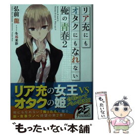 楽天市場 リア充にもオタクにもなれない俺の青春 Kadokawaの通販