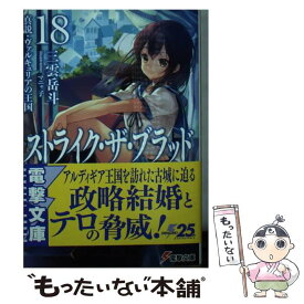 【中古】 ストライク・ザ・ブラッド 18 / 三雲 岳斗, マニャ子 / KADOKAWA [文庫]【メール便送料無料】【最短翌日配達対応】