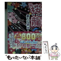 楽天市場】桜龍永遠の龍の通販 
