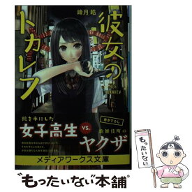 【中古】 彼女のトカレフ / 峰月皓 / KADOKAWA/アスキー・メディアワークス [文庫]【メール便送料無料】【最短翌日配達対応】