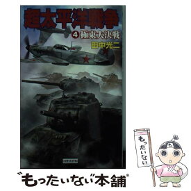 【中古】 超太平洋戦争 4 / 田中 光二 / 学研プラス [新書]【メール便送料無料】【あす楽対応】