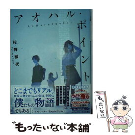 【中古】 アオハル・ポイント / 佐野 徹夜 / KADOKAWA [文庫]【メール便送料無料】【あす楽対応】