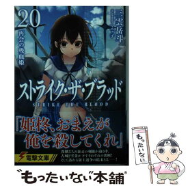 【中古】 ストライク・ザ・ブラッド 20 / 三雲 岳斗, マニャ子 / KADOKAWA [文庫]【メール便送料無料】【あす楽対応】