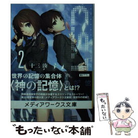 【中古】 C．S．T． 情報通信保安庁警備部 2 / 十三湊 / KADOKAWA/アスキー・メディアワークス [文庫]【メール便送料無料】【あす楽対応】