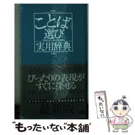 【中古】 ことば選び実用辞典 / 学研辞典編集部 / 学研プラス [新書]【メール便送料無料】【あす楽対応】