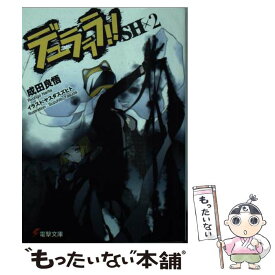 【中古】 デュラララ！！SH×2 / 成田 良悟, ヤスダ スズヒト / KADOKAWA [文庫]【メール便送料無料】【あす楽対応】