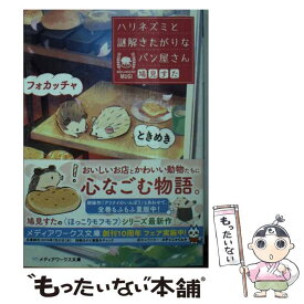 【中古】 ときめきフォカッチャ　ハリネズミと謎解きたがりなパン屋さん / 鳩見 すた / KADOKAWA [文庫]【メール便送料無料】【最短翌日配達対応】