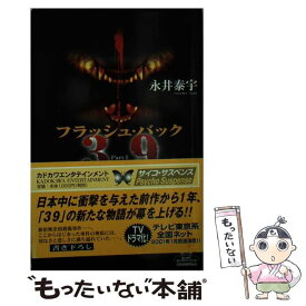 【中古】 フラッシュ・バック 39「刑法第三十九条」2 / 永井 泰宇 / KADOKAWA [単行本]【メール便送料無料】【あす楽対応】