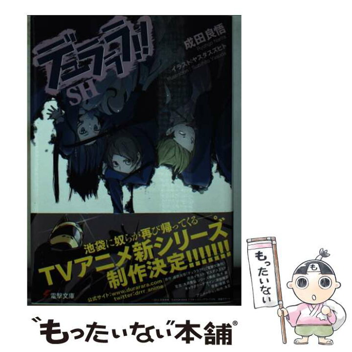 楽天市場 中古 デュラララ ｓｈ 成田 良悟 ヤスダ スズヒト ｋａｄｏｋａｗａ 文庫 メール便送料無料 あす楽対応 もったいない本舗 楽天市場店