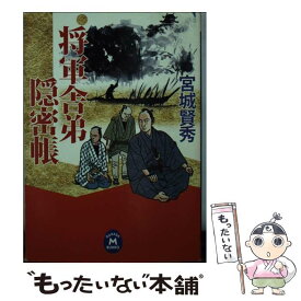 【中古】 将軍舎弟隠密帳 / 宮城 賢秀 / 学研プラス [単行本]【メール便送料無料】【最短翌日配達対応】