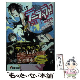 【中古】 デュラララ！！SH×3 / 成田 良悟, ヤスダ スズヒト / KADOKAWA [文庫]【メール便送料無料】【あす楽対応】