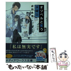 【中古】 オツベルと笑う水曜日 / 成田良悟 / アスキー・メディアワークス [文庫]【メール便送料無料】【あす楽対応】