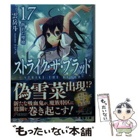 【中古】 ストライク・ザ・ブラッド 17 / 三雲 岳斗, マニャ子 / KADOKAWA [文庫]【メール便送料無料】【最短翌日配達対応】