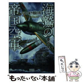 【中古】 海鷲の帝国空軍 ラバウル航空機動決戦！ / 菅谷 充 / 学研プラス [単行本]【メール便送料無料】【あす楽対応】