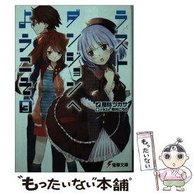 楽天市場 ラストダン 少年 ライトノベル 本 雑誌 コミックの通販