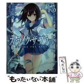 【中古】 ストライク・ザ・ブラッド 15 / 三雲 岳斗, マニャ子 / KADOKAWA [文庫]【メール便送料無料】【あす楽対応】