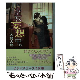 楽天市場 入間人間 少女妄想中 の通販
